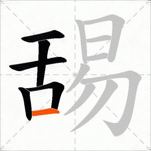舓
