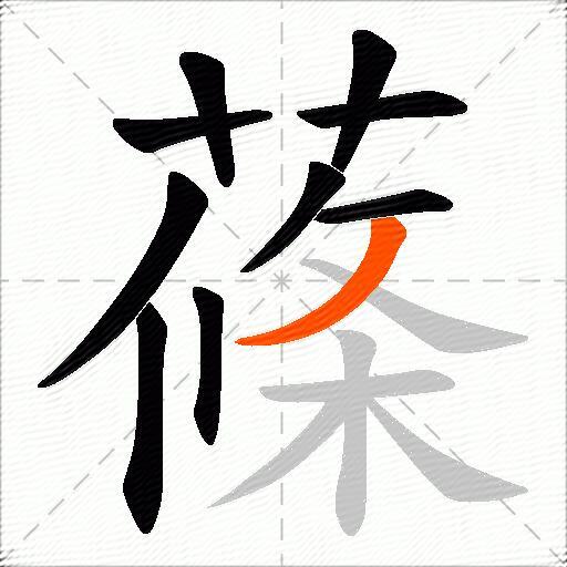 蓧