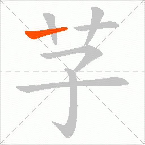 芓