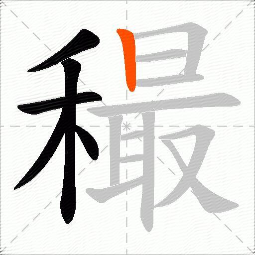 穝