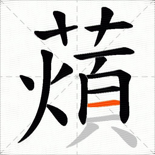 薠