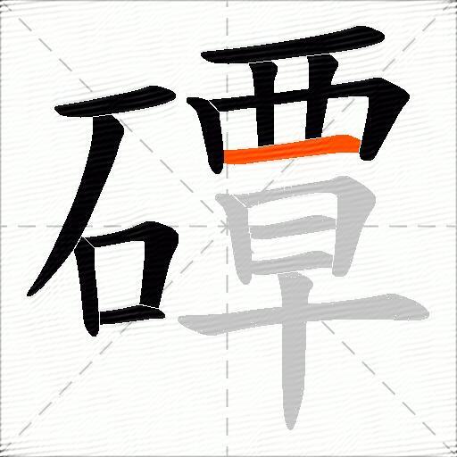 磹