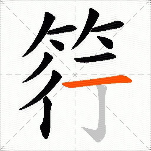 筕