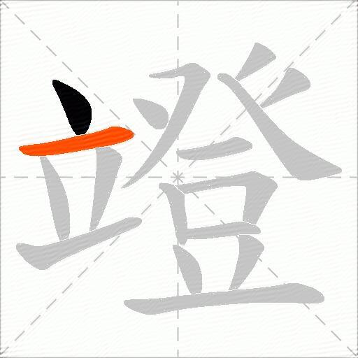 竳