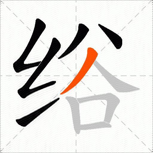 绤