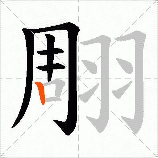 翢