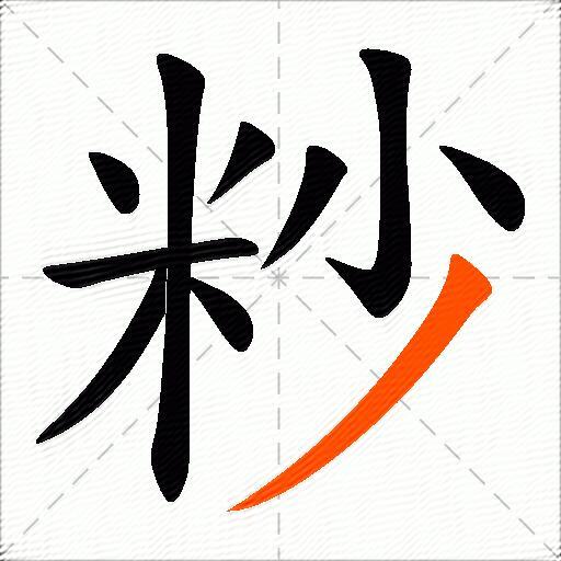 粆