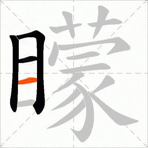 矇