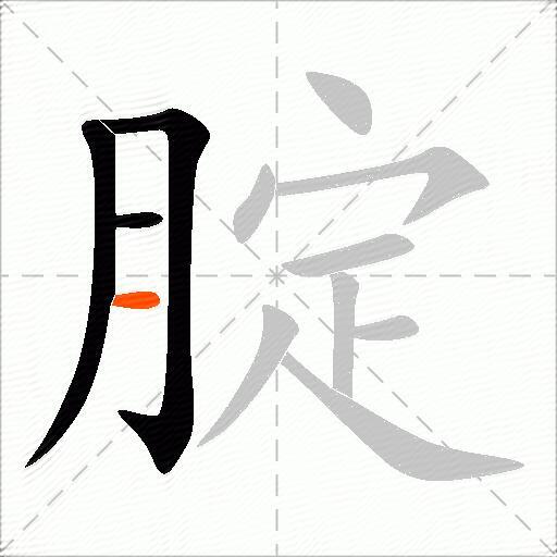腚