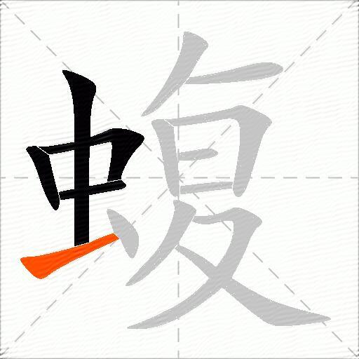 蝮