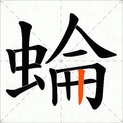 蜦