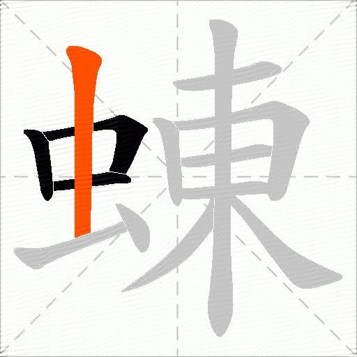 蝀