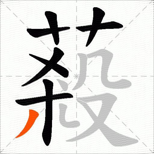 蔱