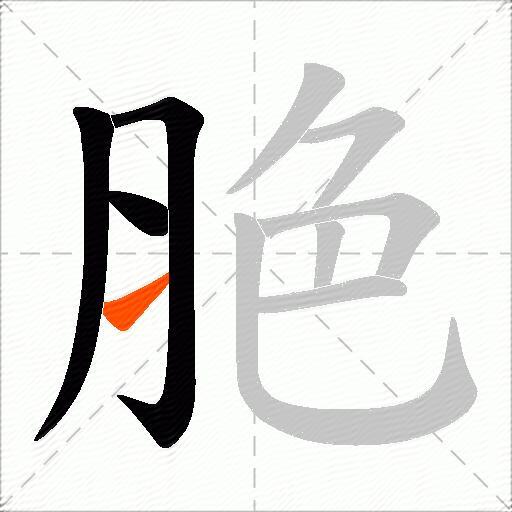 脃