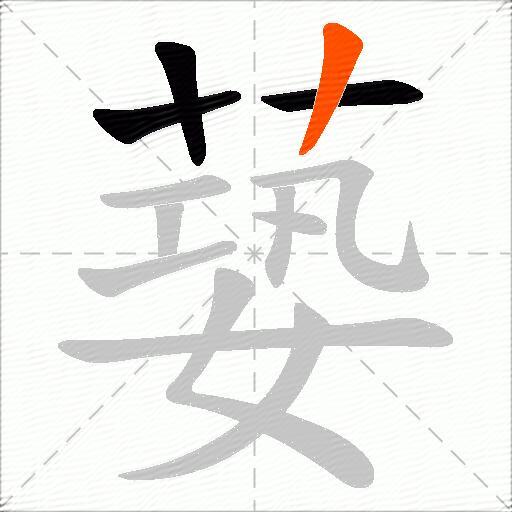 蒆