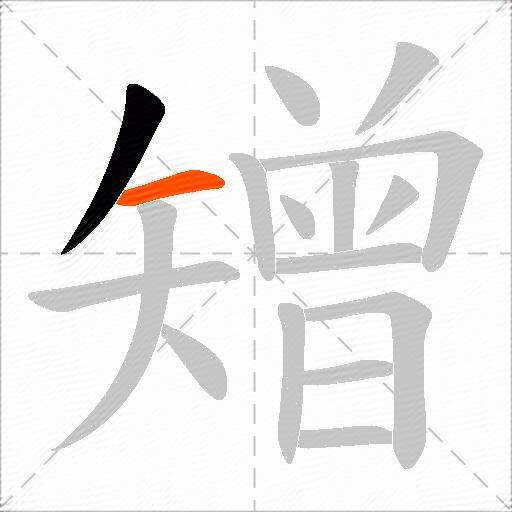 矰
