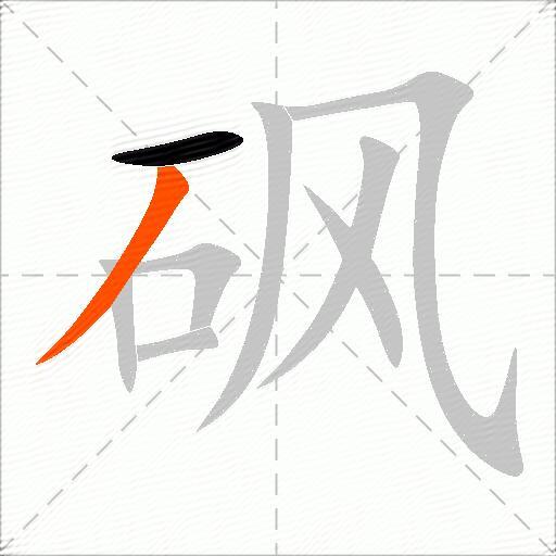 砜