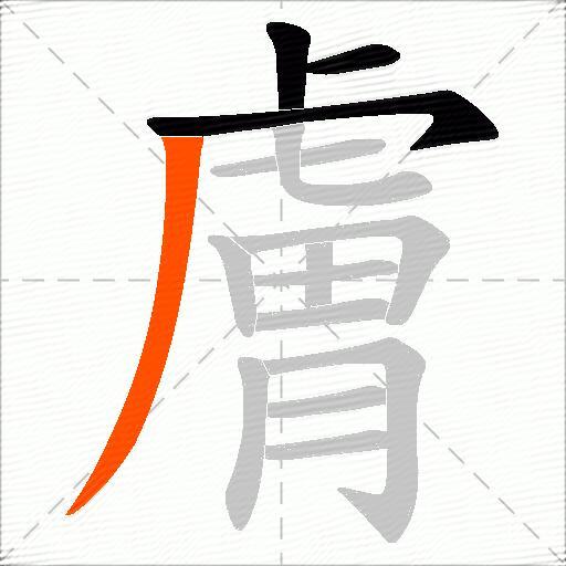 膚