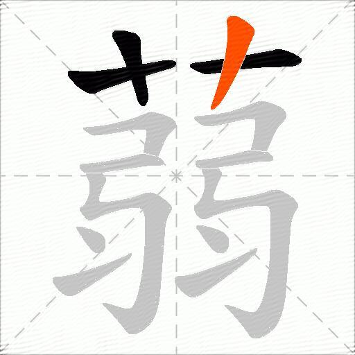 蒻