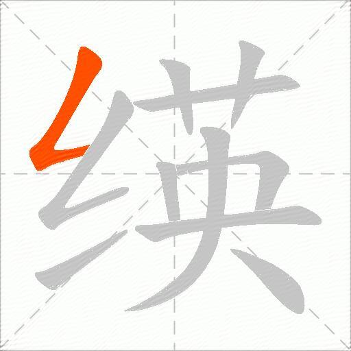 绬