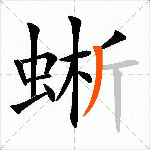 蜥