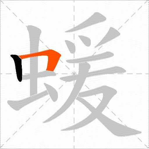 蝯