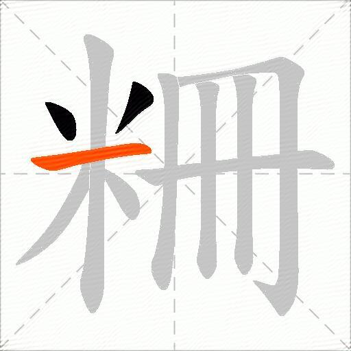粣
