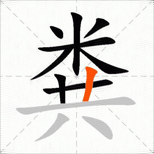粪