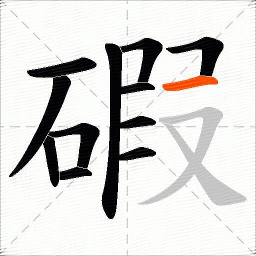 碬