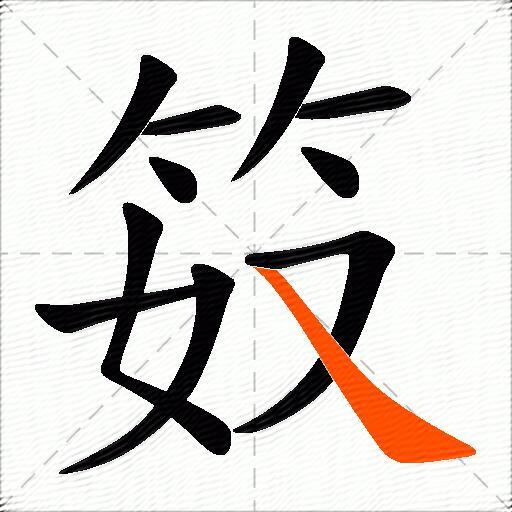 笯