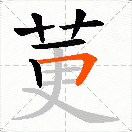 莄