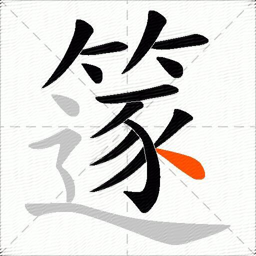 篴