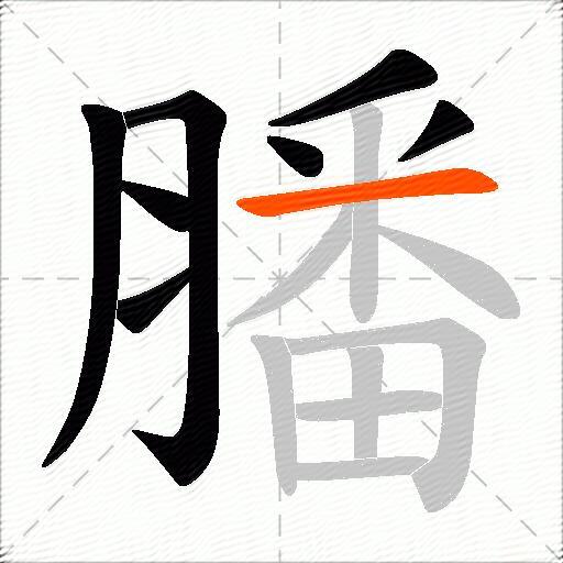 膰
