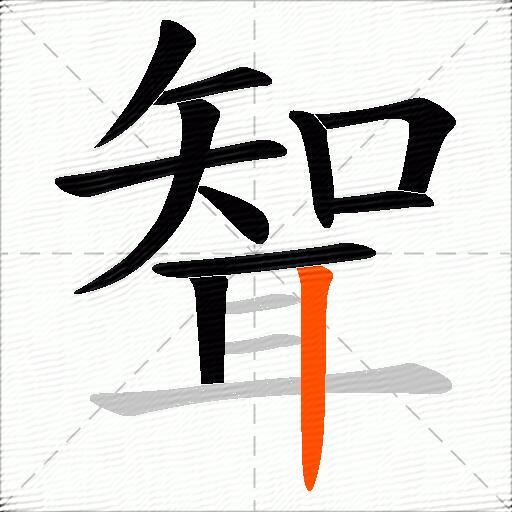 聟