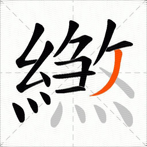 繺