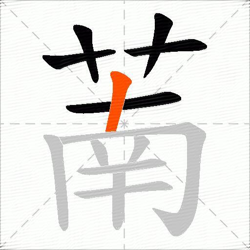 萳