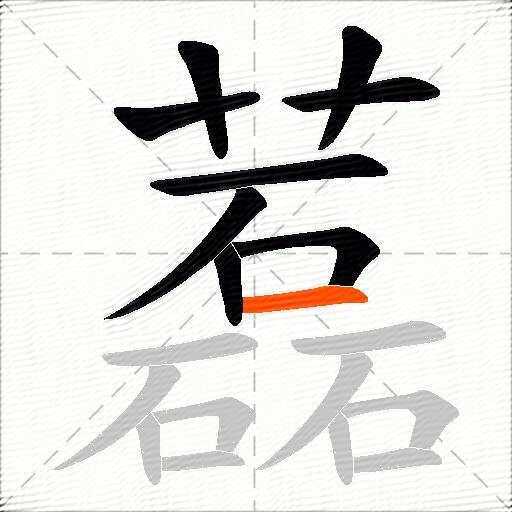 藞