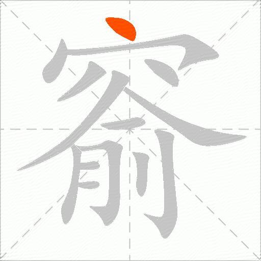 窬