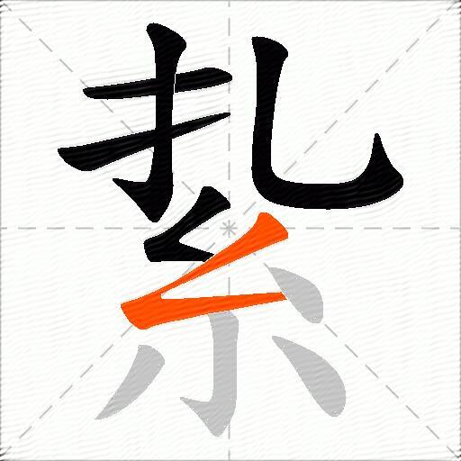 紥