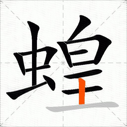 蝗
