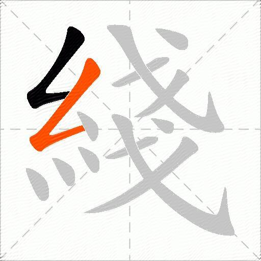 綫