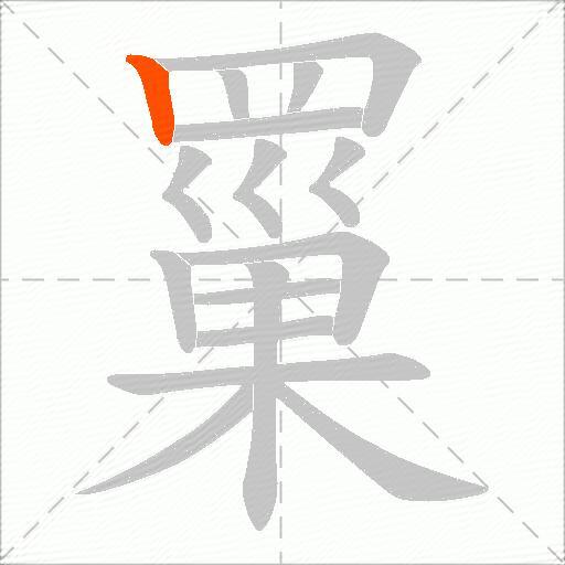 罺