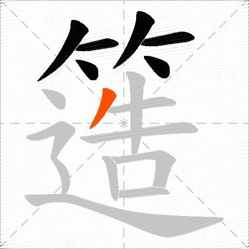 簉