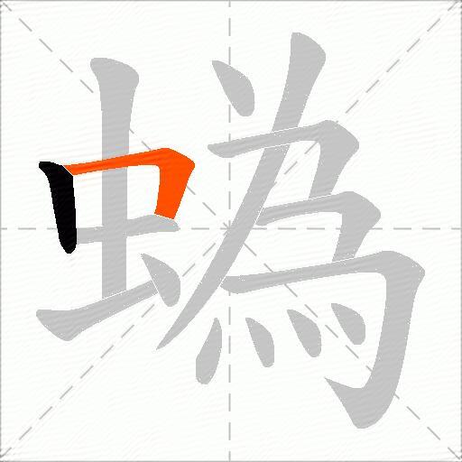 蟡