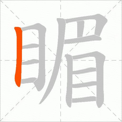睸