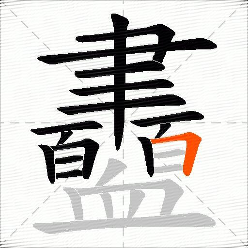 衋