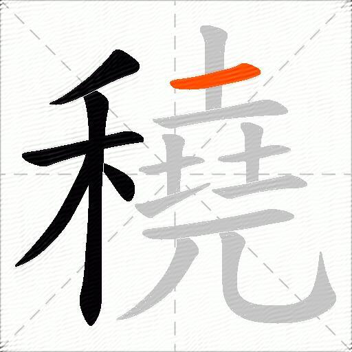 穘
