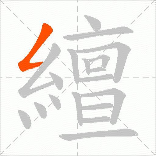 繵