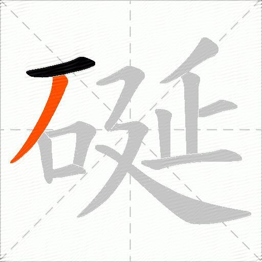 硟