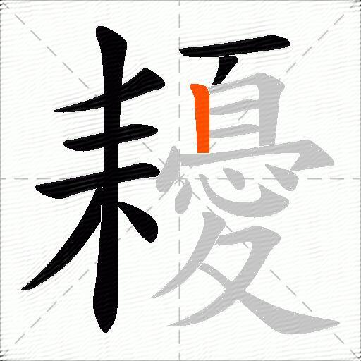 耰